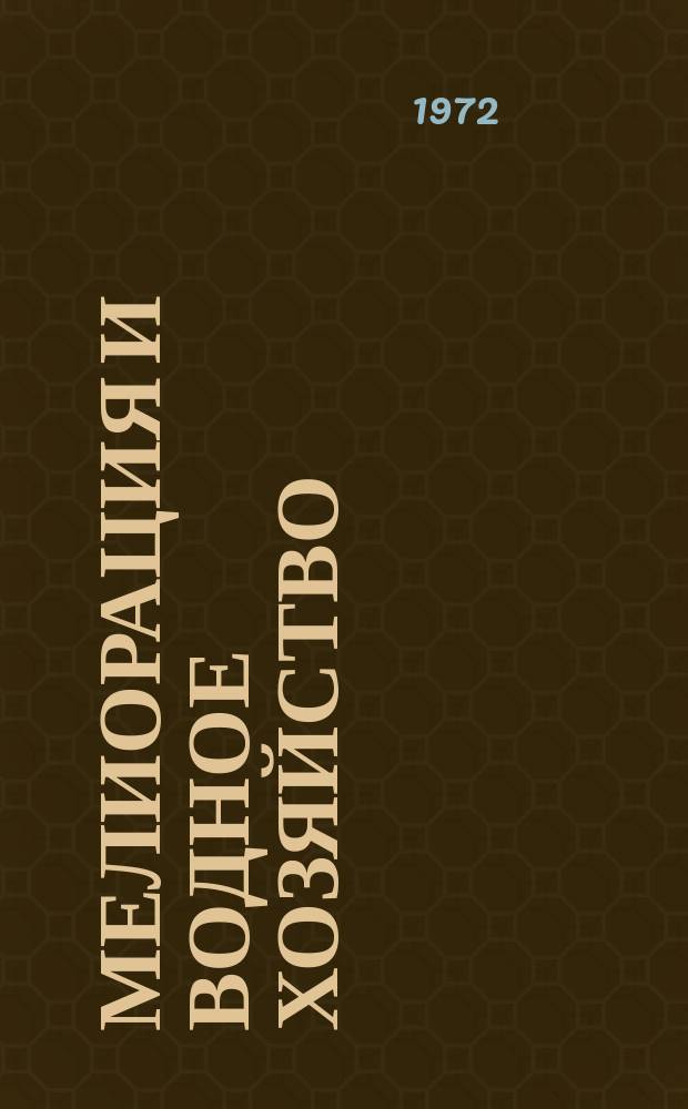 Мелиорация и водное хозяйство : Обзор. информ. 1972, 14 : Опыт строительства и эксплуатации орошаемых культурных пастбищ