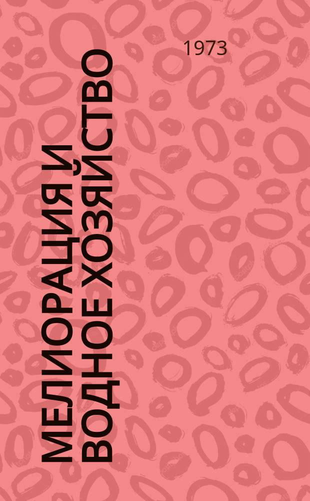 Мелиорация и водное хозяйство : Обзор. информ. 1973, 1 : VIII Международный конгресс по ирригации и дренажу