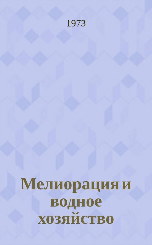 Мелиорация и водное хозяйство : Обзор. информ. 1973, 3 : Мелиорация и водное хозяйство Болгарии