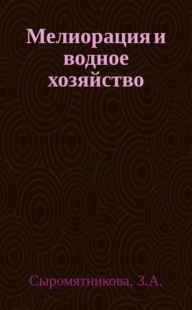 Мелиорация и водное хозяйство : Обзор. информ. 1973, 4 : Орошение в США