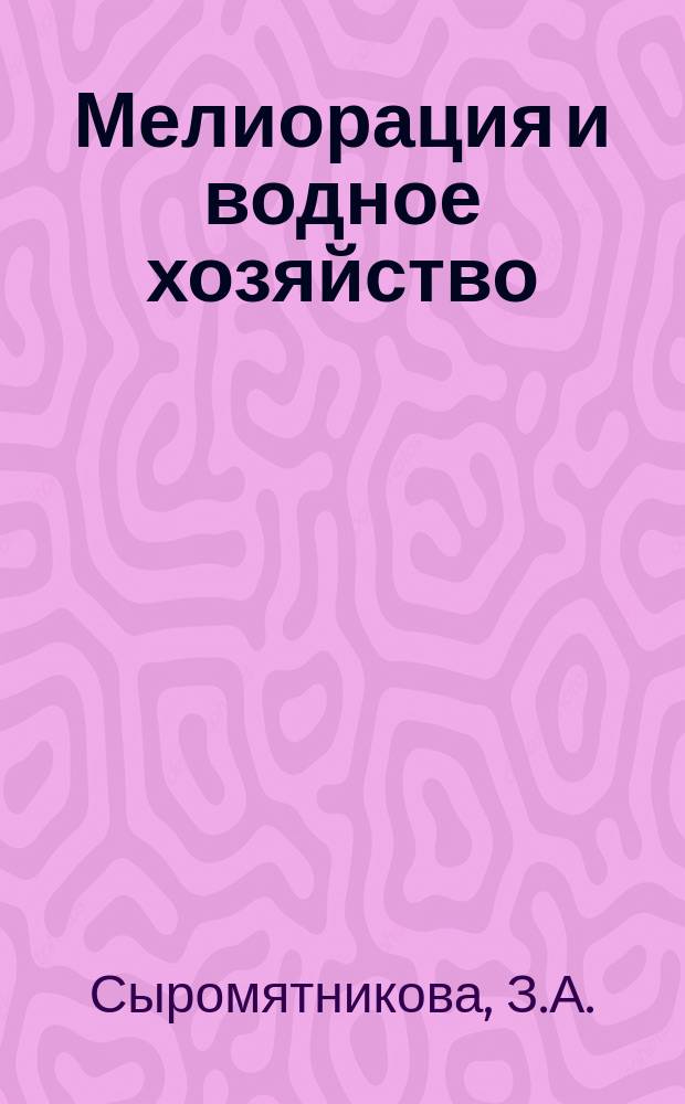Мелиорация и водное хозяйство : Обзор. информ. 1973, 5 : Орошение в США