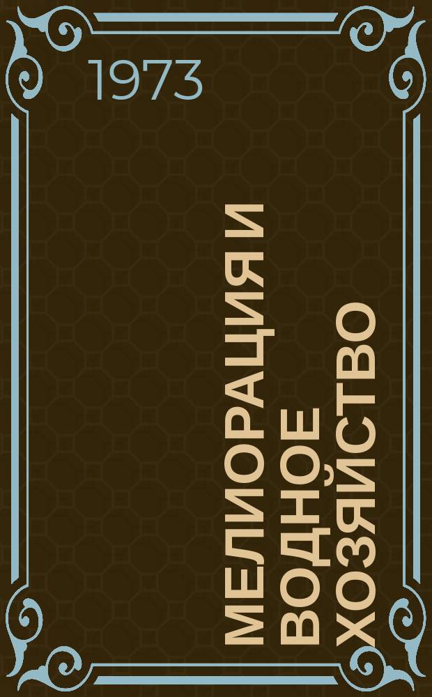 Мелиорация и водное хозяйство : Обзор. информ. 1973, 6 : Организация производства мелиоративных работ в Литовской ССР