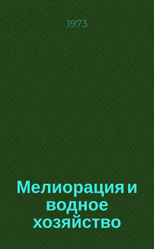 Мелиорация и водное хозяйство : Обзор. информ. 1973, 7 : Железобетонные безнапорные трубы больших диаметров