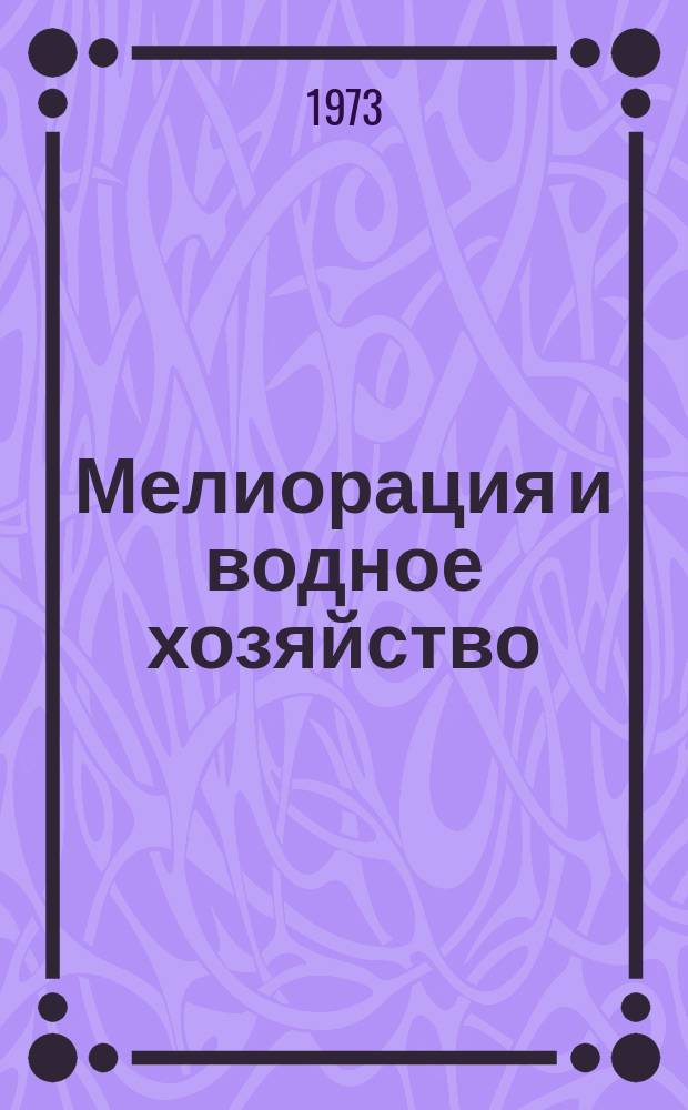 Мелиорация и водное хозяйство : Обзор. информ. 1973, №10 : Опыт специализации строительных организаций Минводхоза Украинской ССР