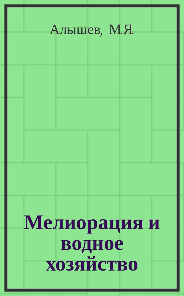 Мелиорация и водное хозяйство : Обзор. информ. 1973, 11 : Научно-технический уровень мелиорации и водного хозяйства СССР