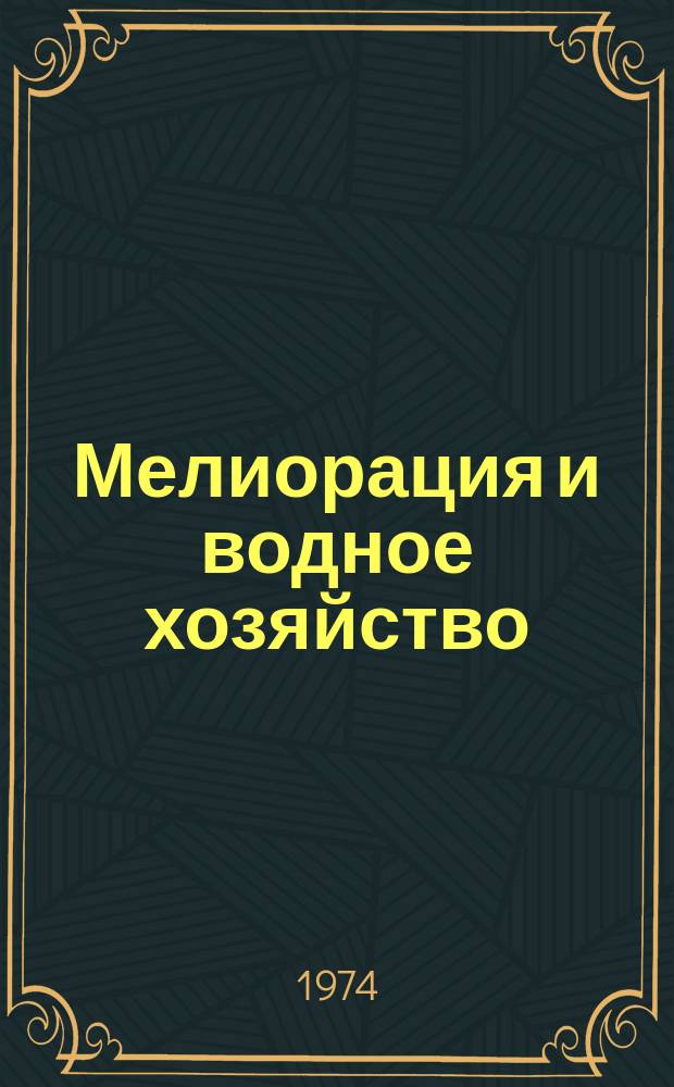 Мелиорация и водное хозяйство : Обзор. информ. 1974, №1 : Полив по широким длинным полосам и конструкция оросительной системы