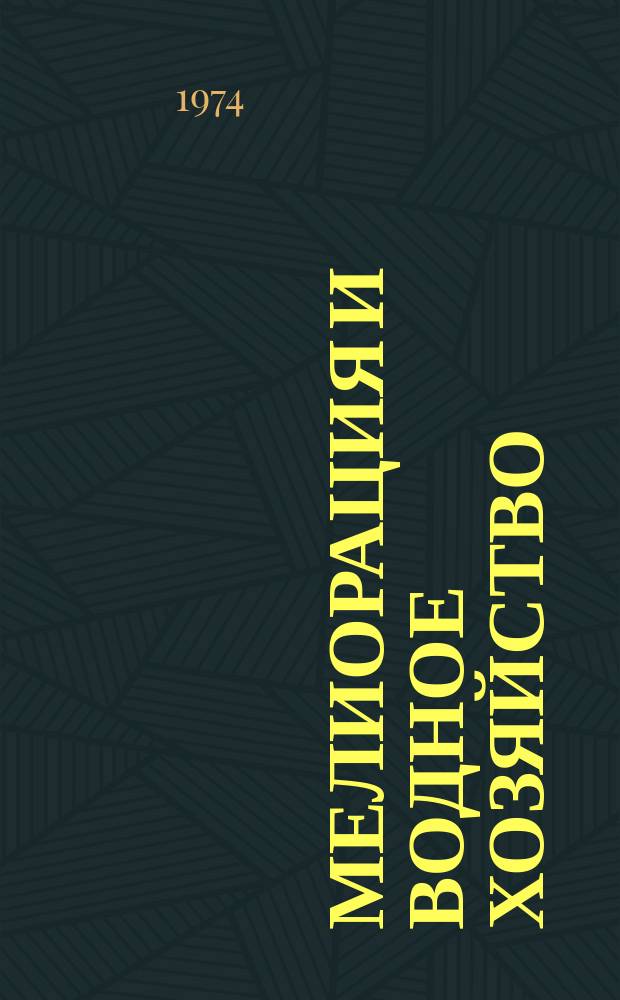 Мелиорация и водное хозяйство : Обзор. информ. 1974, №3 : Компоновка и конструкции водозаборных и наносорегулирующих сооружений за рубежом