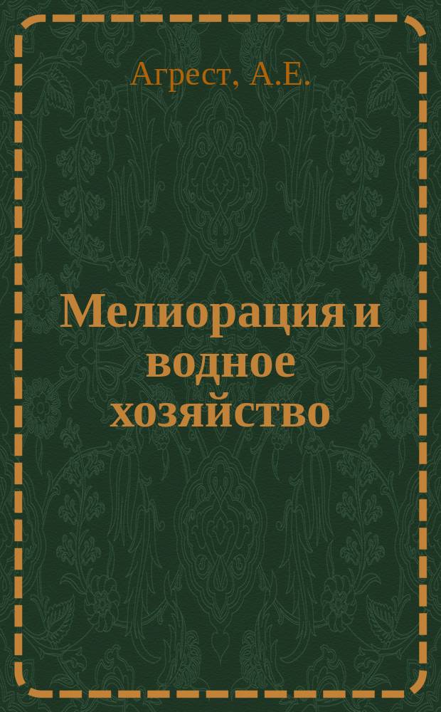 Мелиорация и водное хозяйство : Обзор. информ. 1974, №4 : Оценка и анализ алгоритмов и программ для решения задач при проектировании мелиораций