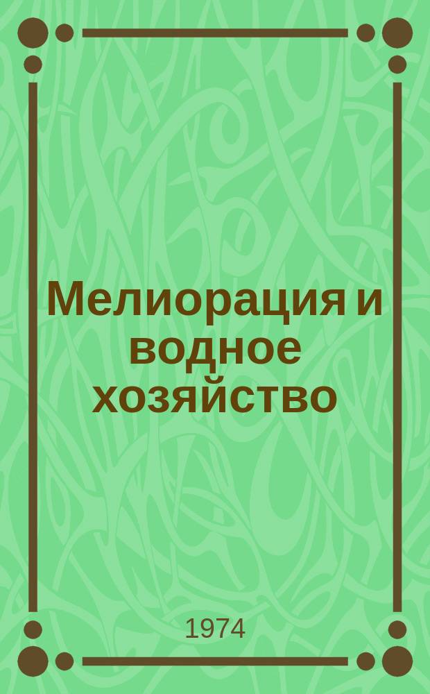 Мелиорация и водное хозяйство : Обзор. информ. 1974, №6 : Опыт внедрения бригадного подряда в мелиоративном строительстве Украины