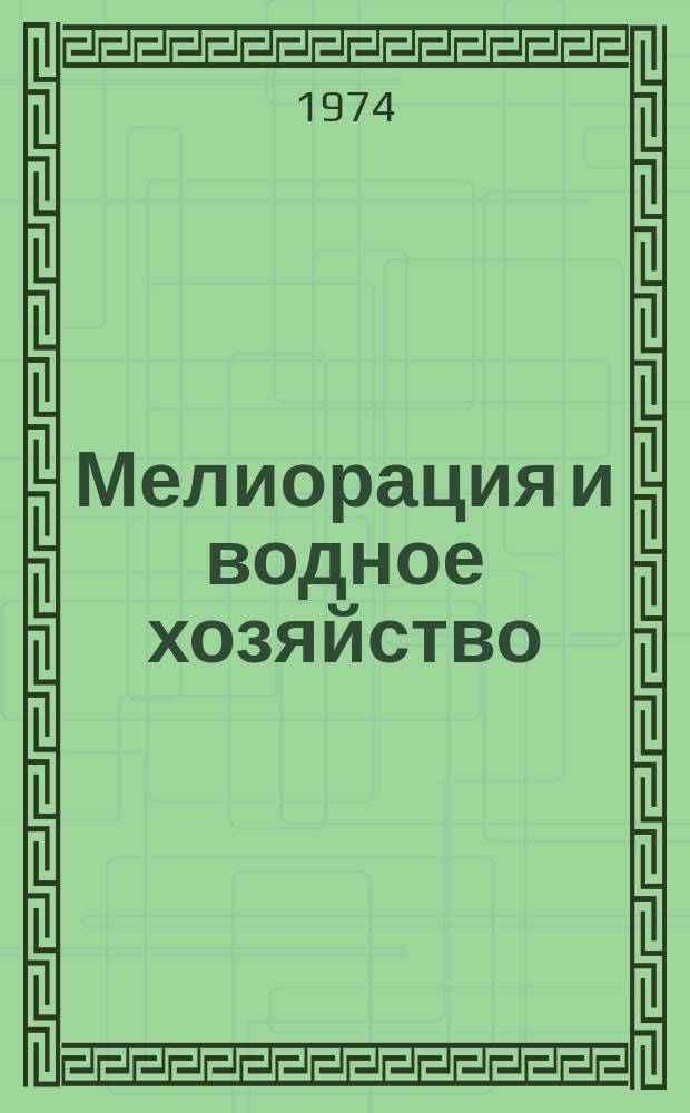 Мелиорация и водное хозяйство : Обзор. информ. 1974, №7 : Комплексное строительство и освоение целинных земель