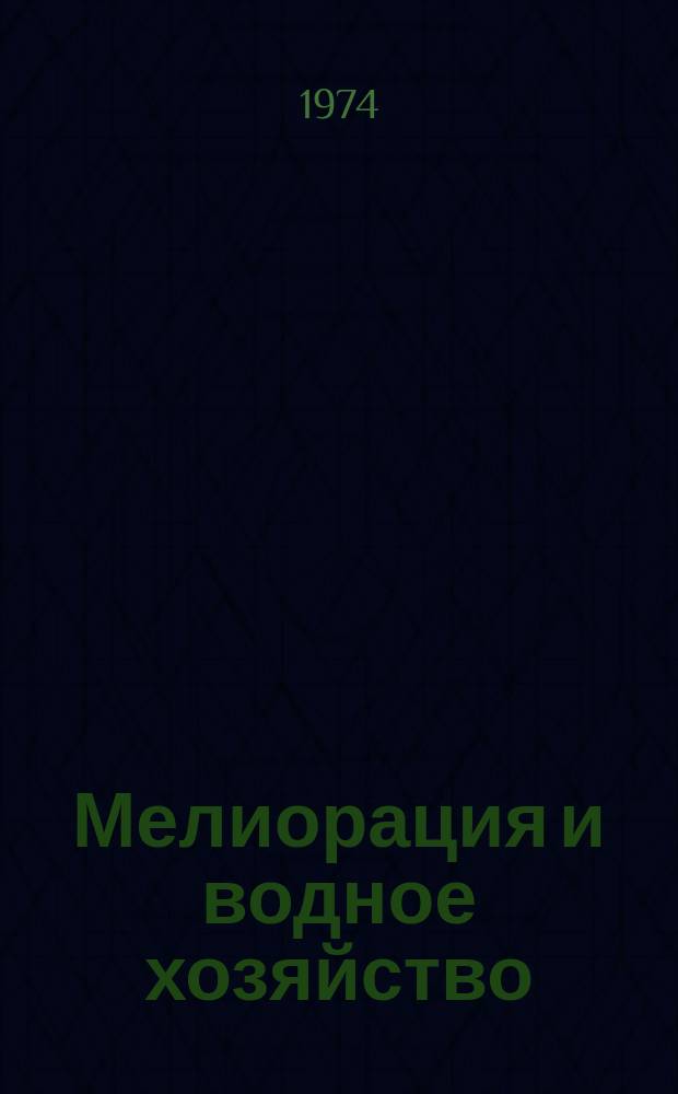 Мелиорация и водное хозяйство : Обзор. информ. 1974, №8 : Комплексное строительство и освоение целинных земель