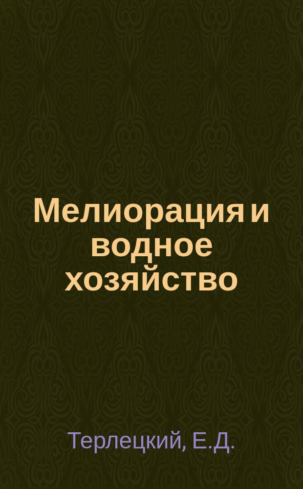 Мелиорация и водное хозяйство : Обзор. информ. 1974, №9 : Трубопроводы в водном хозяйстве