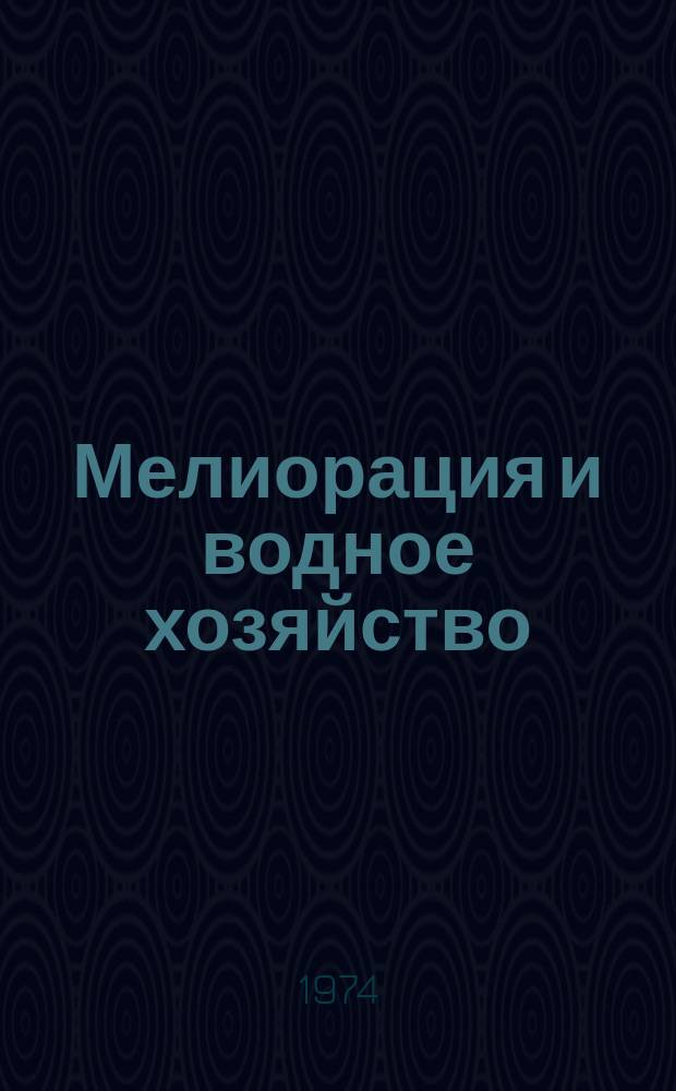 Мелиорация и водное хозяйство : Обзор. информ. 1974, Вып.15 : Опыт работы Управления бассейна реки Теннесси (ТВА) в области комплексного развития водных ресурсов и охраны окружающей среды