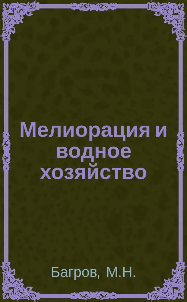 Мелиорация и водное хозяйство : Обзор. информ. 1975, Вып.4 : Режим орошения сельскохозяйственных культур (применительно к условиям Нижнего Поволжья)