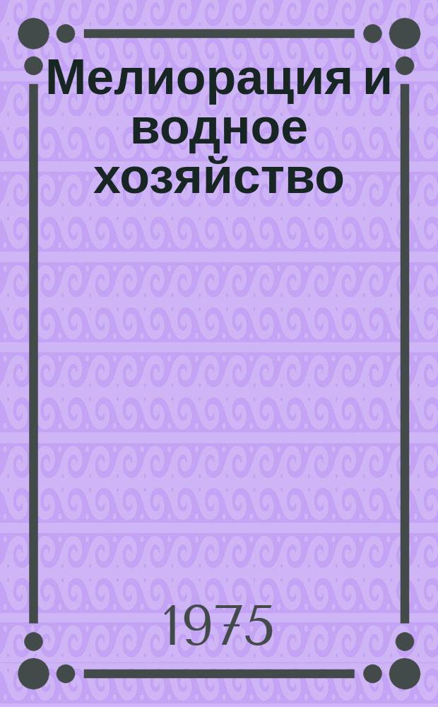 Мелиорация и водное хозяйство : Обзор. информ. 1975, Вып.6 : Водное хозяйство Кувейта