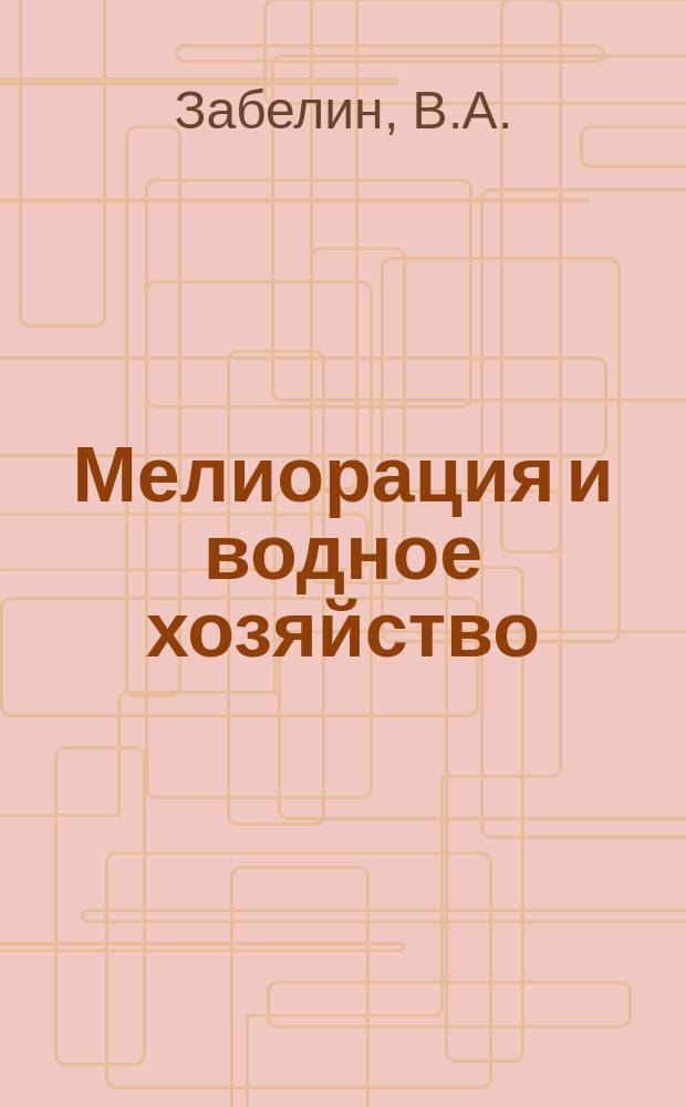 Мелиорация и водное хозяйство : Обзор. информ. 1975, Вып.12 : Водное хозяйство Народно-Демократической Республики Йемен (НДРЙ)