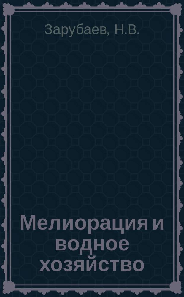 Мелиорация и водное хозяйство : Обзор. информ. 1975, №13 : Системы локального полива сельскохозяйственных культур малыми нормативами
