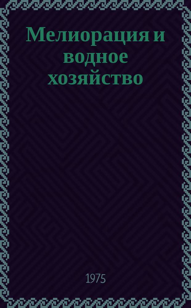 Мелиорация и водное хозяйство : Обзор. информ. 1975, №15 : Оросительные системы Киргизской ССР