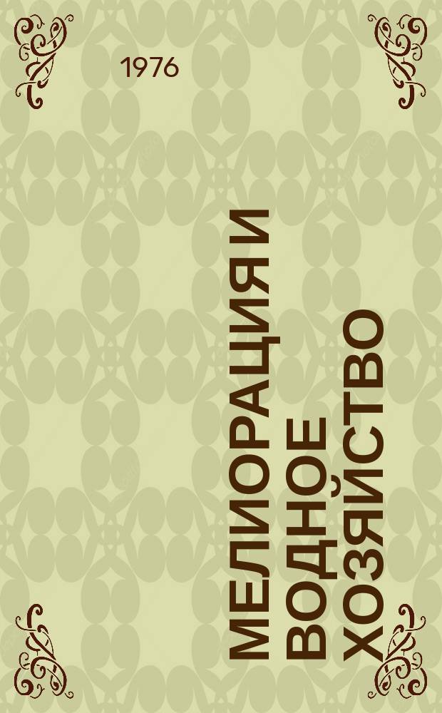 Мелиорация и водное хозяйство : Обзор. информ. 1976, №3 : Использование энергии взрыва в гидромелиоративном строительстве