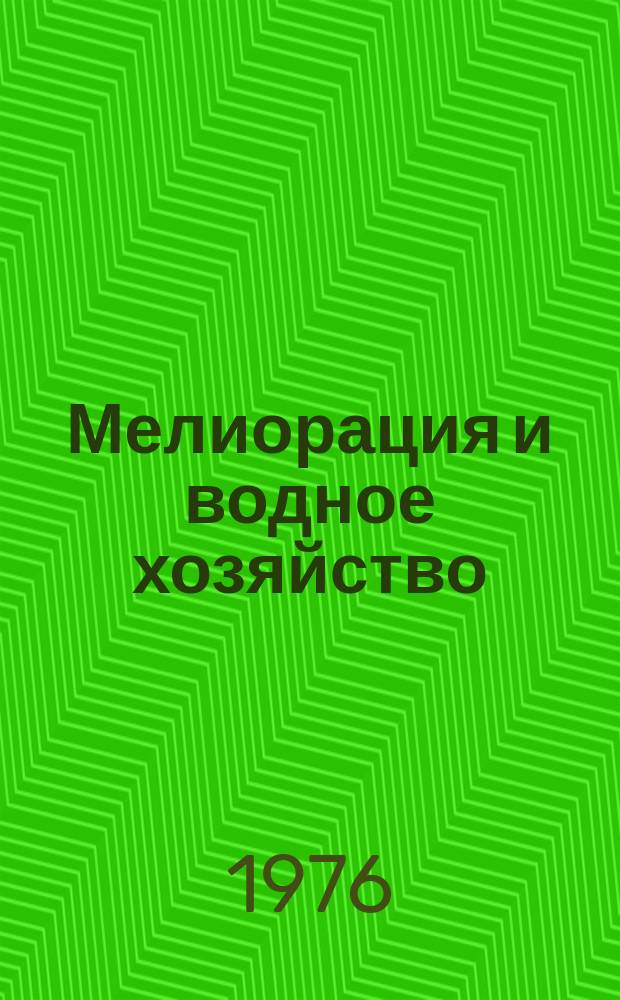 Мелиорация и водное хозяйство : Обзор. информ. 1976, №5 : Мелиорация и гидротехническое строительство в Тунисе