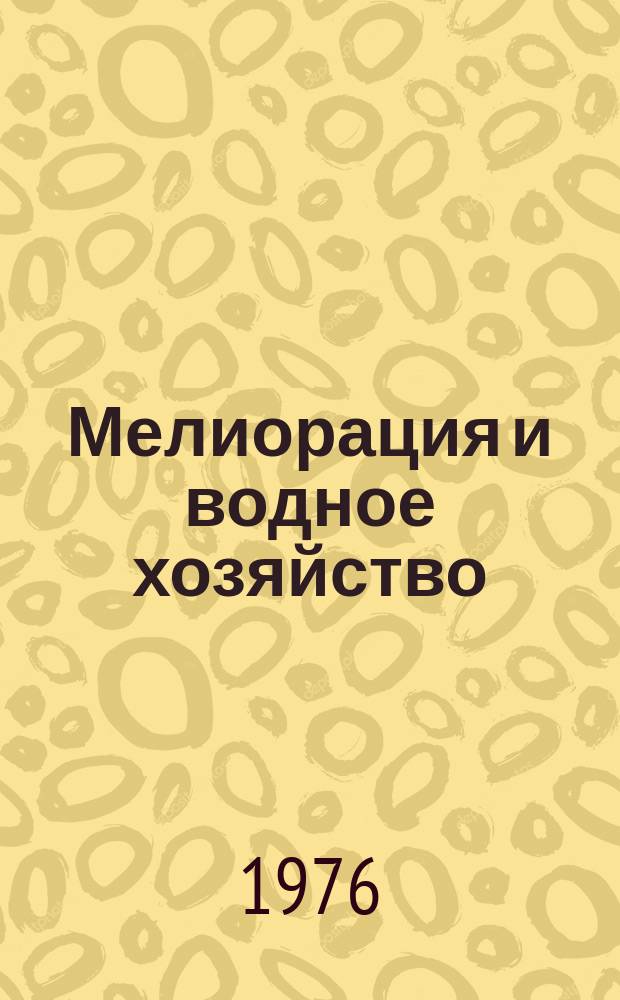 Мелиорация и водное хозяйство : Обзор. информ. 1976, №9 : Механизированный способ приготовления взрывчатых веществ и укладки их в землю при взрывных работах