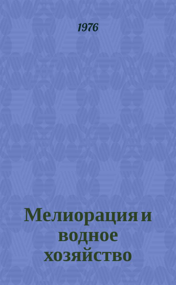 Мелиорация и водное хозяйство : Обзор. информ. 1976, №13 : Совершенствование методов промывки скважин при роторном бурении