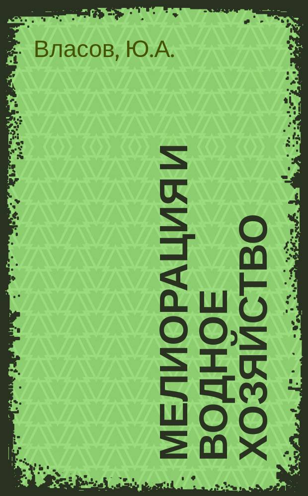 Мелиорация и водное хозяйство : Обзор. информ. 1976, №15 : Селевые явления и меры борьбы с ними в США