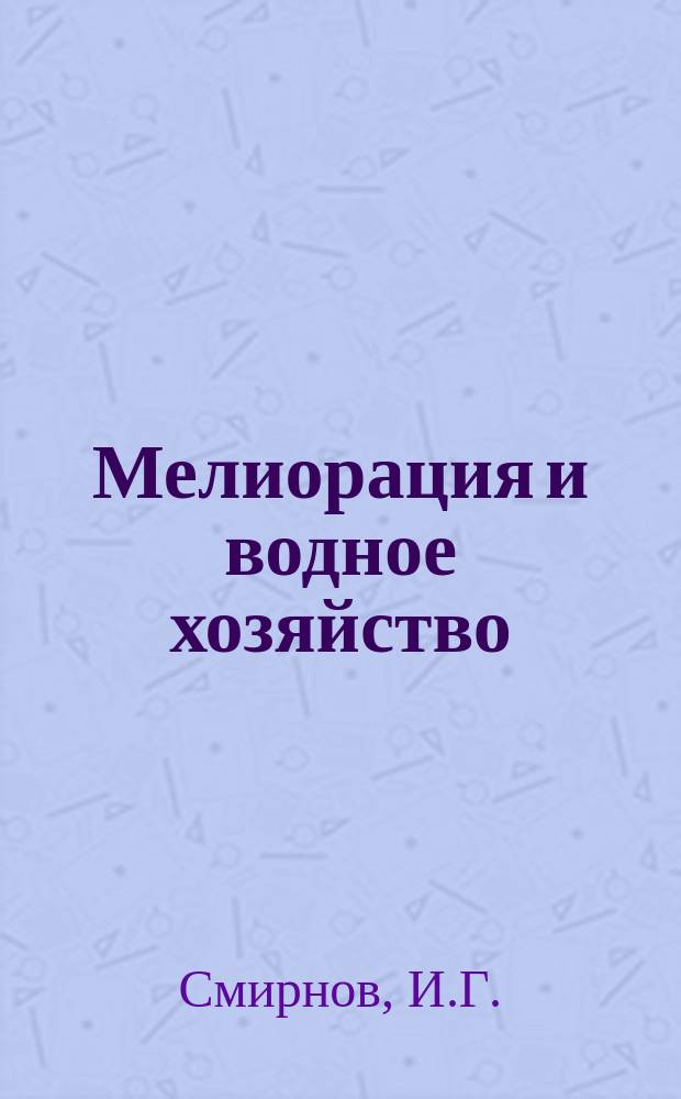 Мелиорация и водное хозяйство : Обзор. информ. 1977, 5 : Основные производственные фонды строительных водохозяйственных организаций и пути повышения эффективности их использования