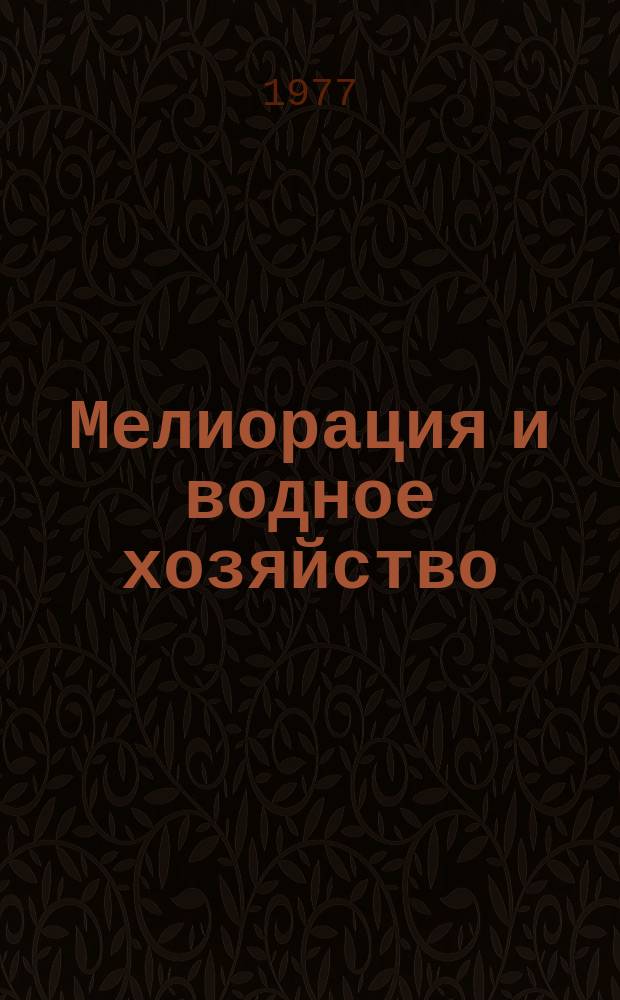 Мелиорация и водное хозяйство : Обзор. информ. 1977, 6 : Напорные полимерные трубы в водохозяйственном строительстве