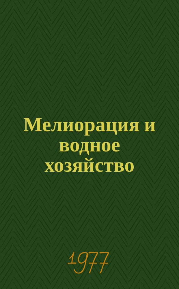 Мелиорация и водное хозяйство : Обзор. информ. 1977, 7 : Методы оперативного контроля качества бетонных работ при строительстве одежд оросительных каналов