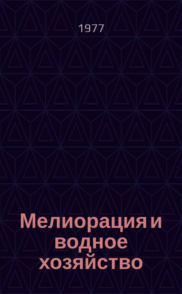 Мелиорация и водное хозяйство : Обзор. информ. 1977, 8 : Водное хозяйство Чехословацкой Социалистической Республики