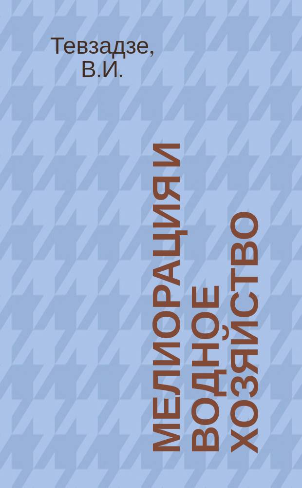 Мелиорация и водное хозяйство : Обзор. информ. 1977, 12 : Методика расчета параметров селевых потоков и конструкций противоселевых сооружений, применяемых в Японии