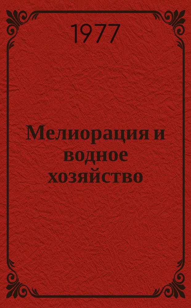 Мелиорация и водное хозяйство : Обзор. информ. 1977, 15 : Механизация работ по устройству противофильтрационных облицовок на оросительных каналах