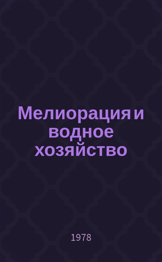 Мелиорация и водное хозяйство : Обзор. информ. 1978, 1 : Опыт применения мелкодисперсного дождевания сельскохозяйственных культур