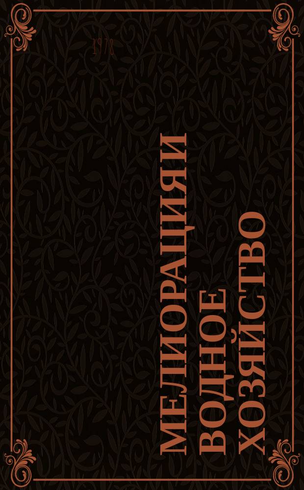 Мелиорация и водное хозяйство : Обзор. информ. 1978, 4 : Способ строительства "стена в грунте" и перспективы его применения в мелиоративном строительстве