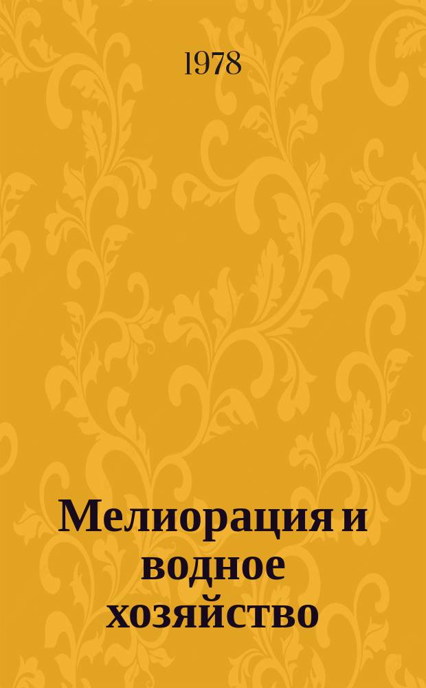Мелиорация и водное хозяйство : Обзор. информ. 1978, 5 : Водохозяйственное строительство в Алжирской Демократической Республике