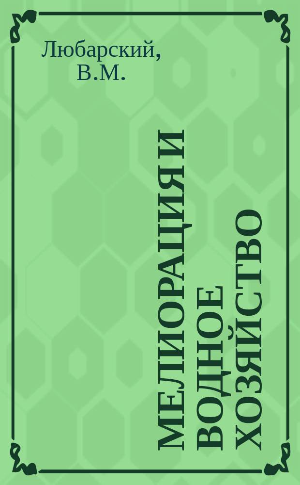 Мелиорация и водное хозяйство : Обзор. информ. 1978, 8 : Механическое обезвоживание гидроокисных осадков природных вод