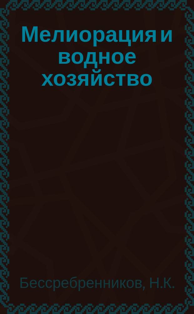 Мелиорация и водное хозяйство : Обзор. информ. 1978, 9 : Критерии качества воды, используемые в практике орошения земель в США