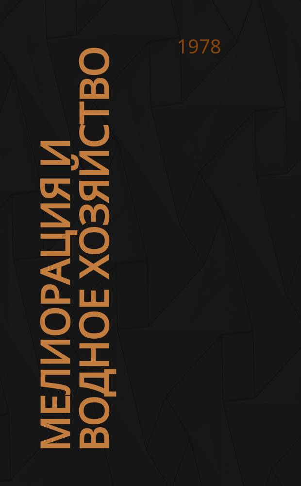Мелиорация и водное хозяйство : Обзор. информ. 1978, 13 : Насадки для мелкодисперсного дождевания