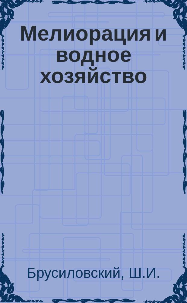 Мелиорация и водное хозяйство : Обзор. информ. 1978, 15 : Опыт применения глубокого рыхления при осушении тяжелых минеральных почв