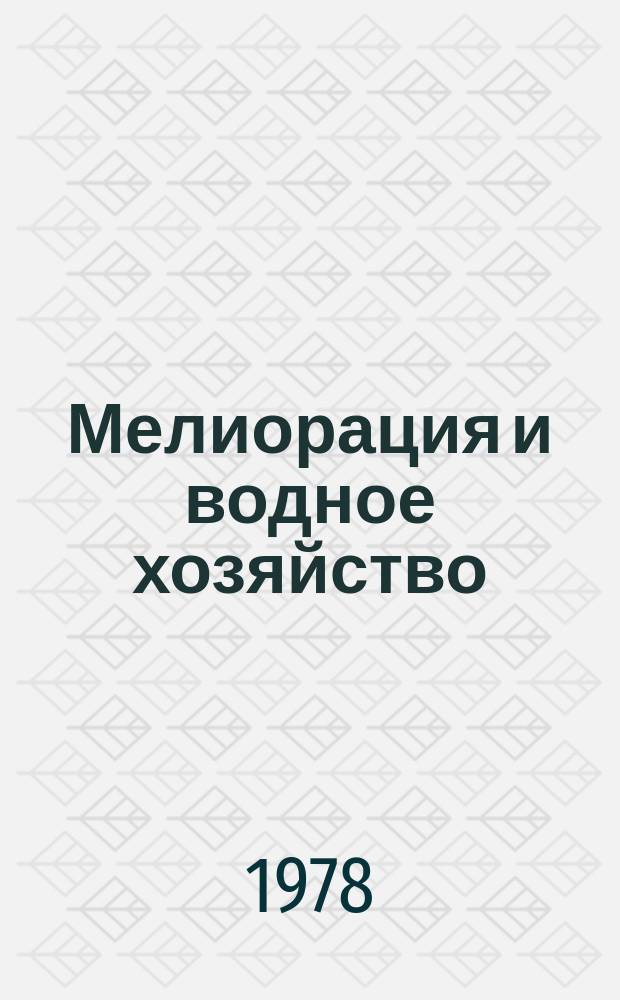Мелиорация и водное хозяйство : Обзор. информ. 1978, 16 : Анализ производственной деятельности строительных организаций Минводхоза СССР