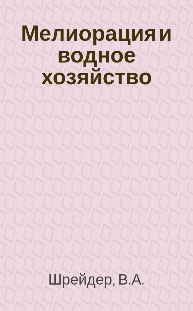 Мелиорация и водное хозяйство : Обзор. информ. 1979, 5 : Современные дренажные трубы
