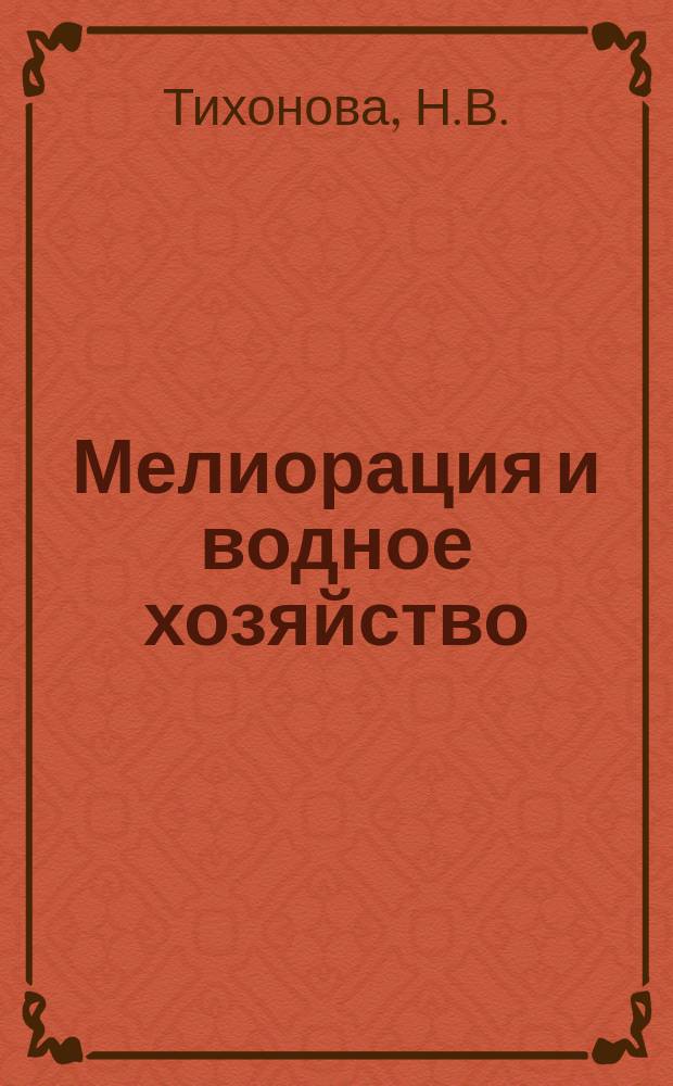 Мелиорация и водное хозяйство : Обзор. информ. 1979, 7 : Современные методы идентификации нефтяного загрязнения с предполагаемым его источником