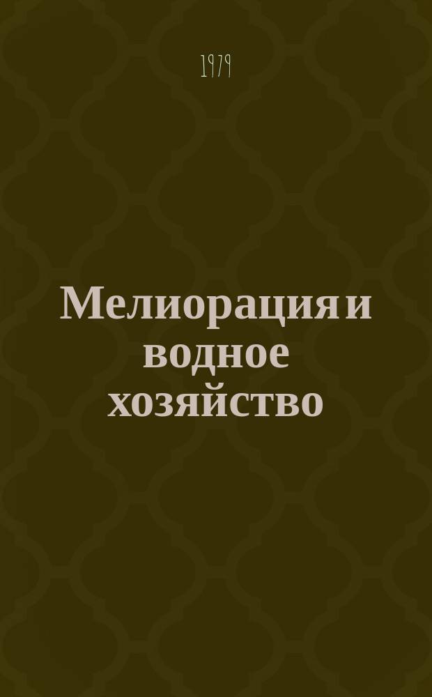Мелиорация и водное хозяйство : Обзор. информ. 1979, 10 : Технология глубокого рыхления осушаемых минеральных почв