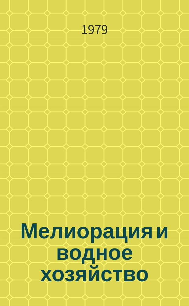 Мелиорация и водное хозяйство : Обзор. информ. 1979, №17 : Опыт достижения высокой производительности труда в мелиоративном строительстве