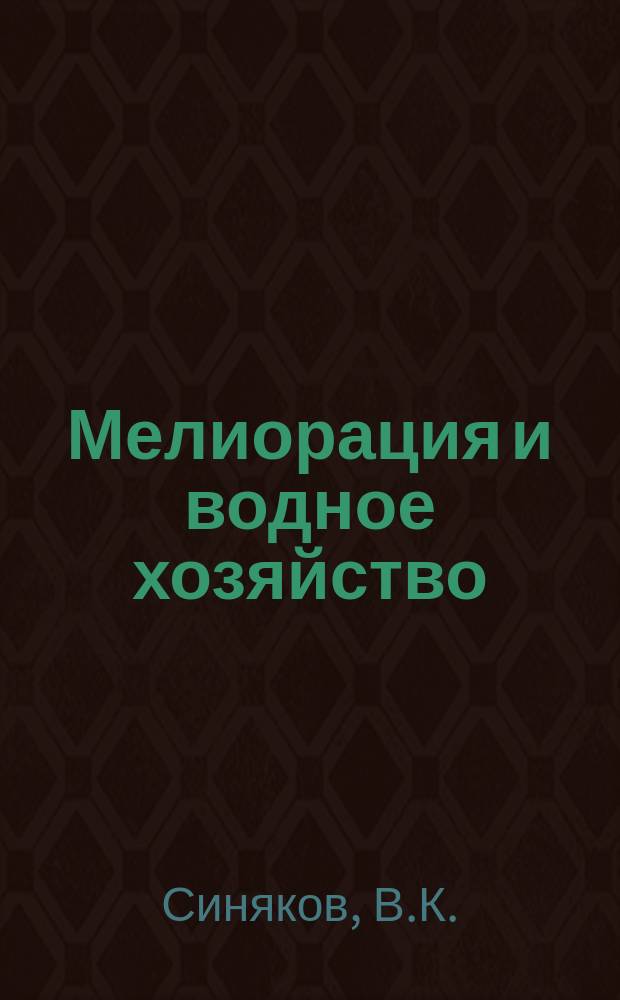 Мелиорация и водное хозяйство : Обзор. информ. 1980, №5 : Поточно-скоростная технология и обеспечение качества строительства монолитных бетонных облицовок оросительных каналов