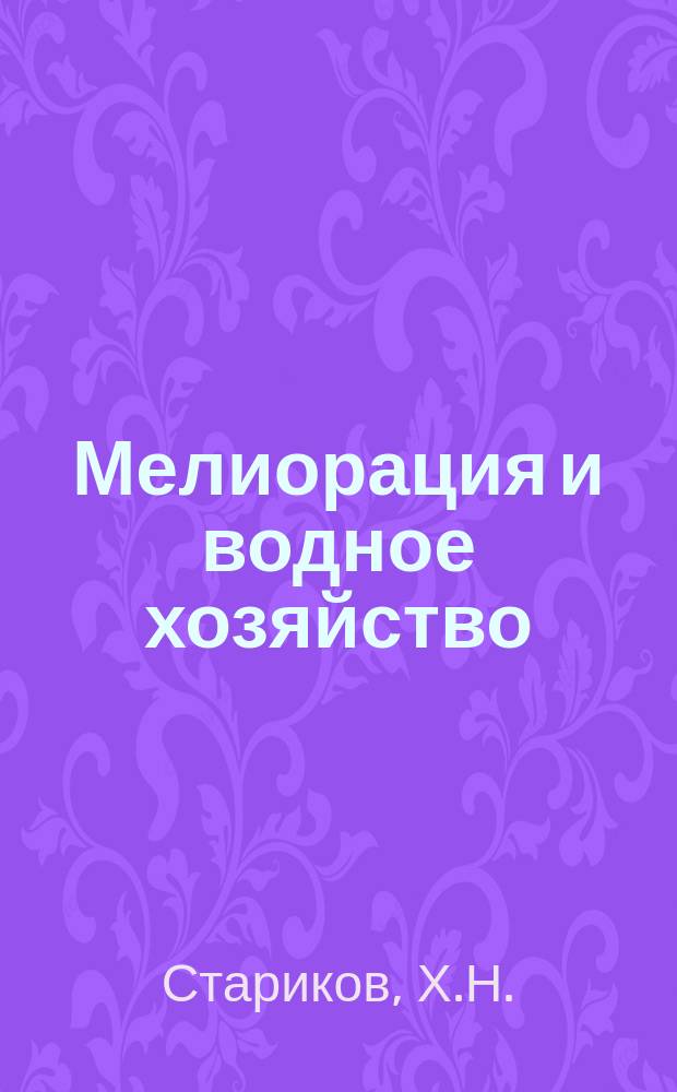 Мелиорация и водное хозяйство : Обзор. информ. 1980, 6 : Создание орошаемых сенокосов и пастбищ на осушаемых землях Нечерноземной зоны