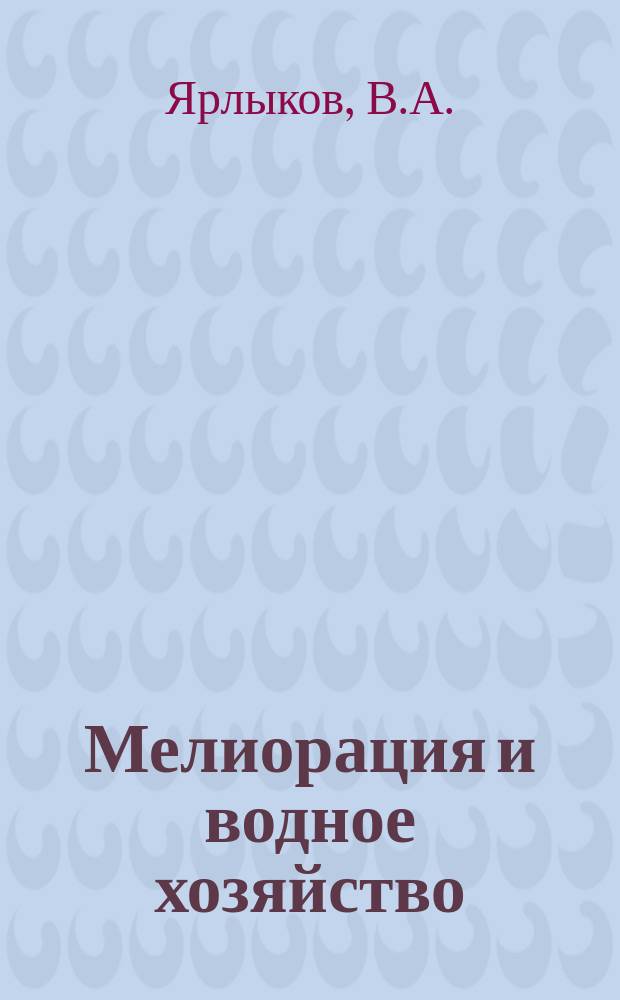 Мелиорация и водное хозяйство : Обзор. информ. 1980, №7 : Задачи учета и контроля в условиях совершенствования хозяйственного механизма