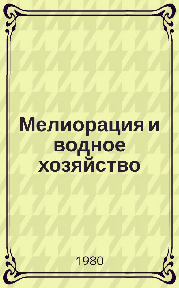 Мелиорация и водное хозяйство : Обзор. информ. 1980, №9 : Опыт организации работы треста "Приазоврисстрой" Главкубаньрисстроя