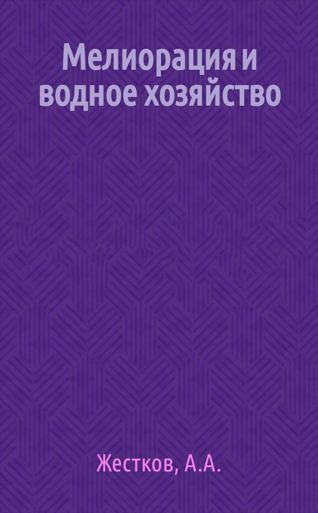 Мелиорация и водное хозяйство : Обзор. информ. 1980, №14 : Средства автоматической защиты гидромеханического оборудования насосных станций